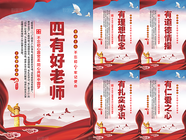 四有好老师党建海报