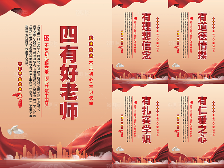 四有好老师党建海报