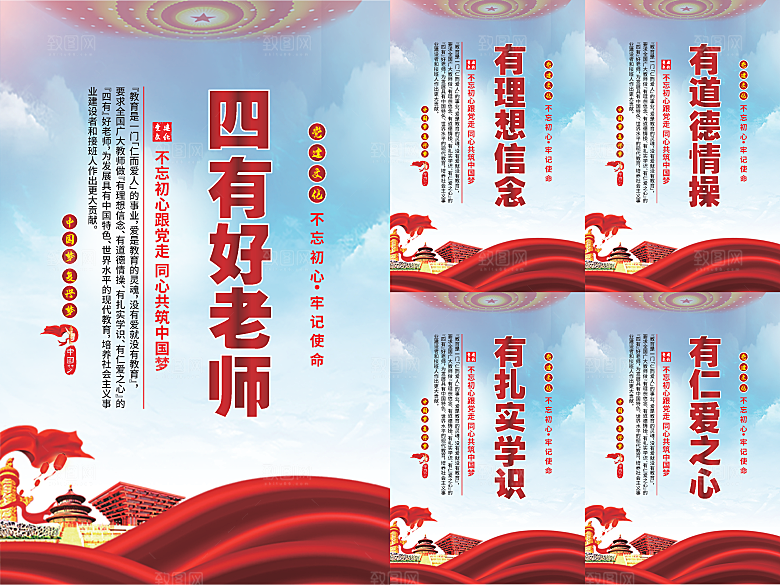 四有好老师党建海报