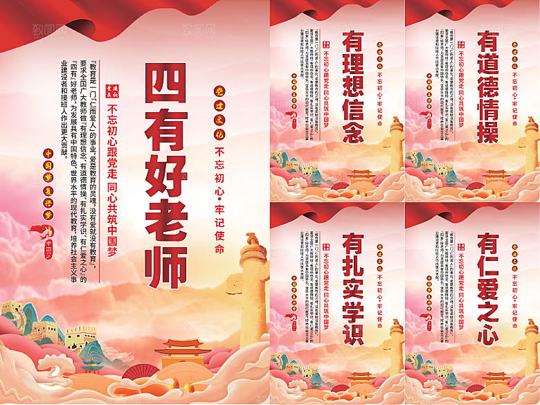 四有好老师党建海报