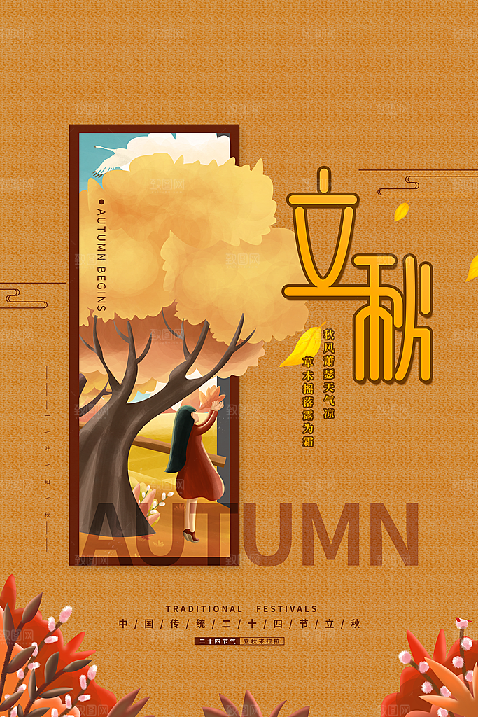 二十四节气立秋海报设计素材