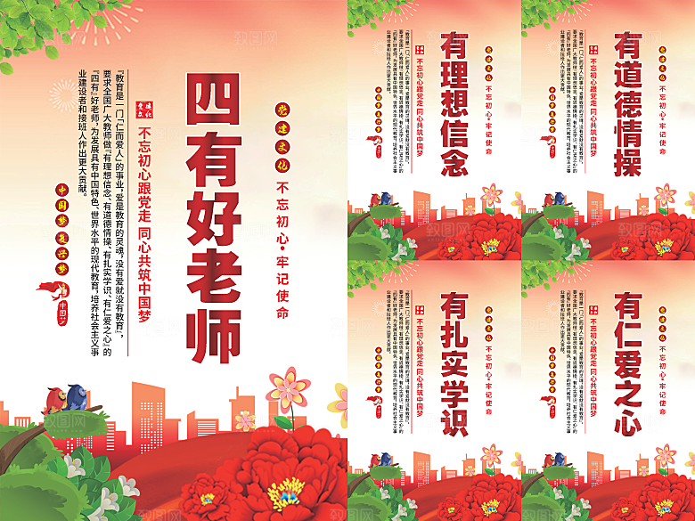 四有好老师党建海报系列