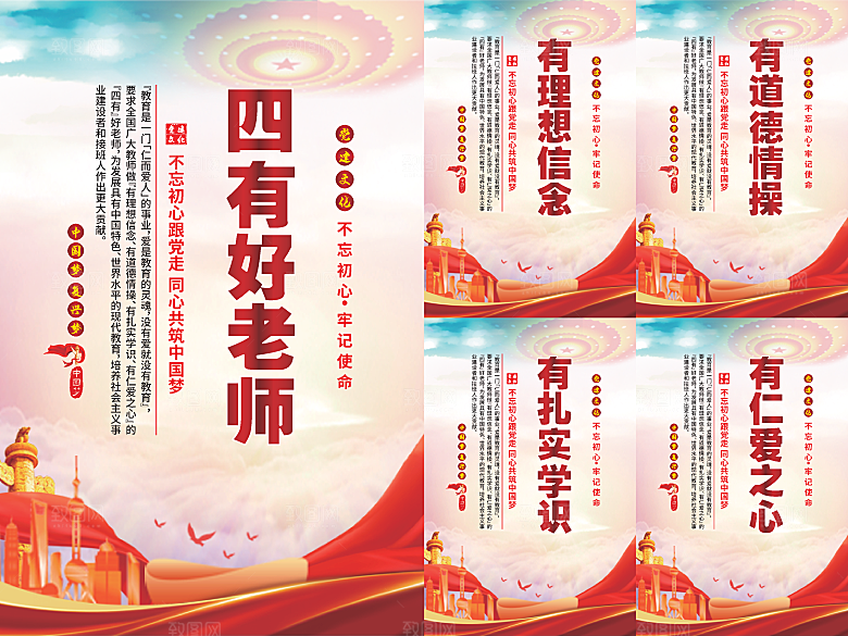 四有好老师党建海报系列