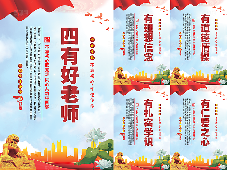 四有好老师党建海报系列