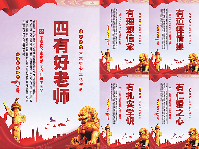 四有好老师党建海报系列