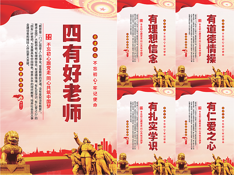 四有好老师党建海报系列