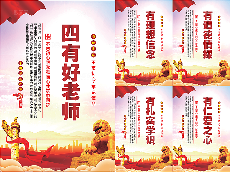 四有好老师党建海报系列