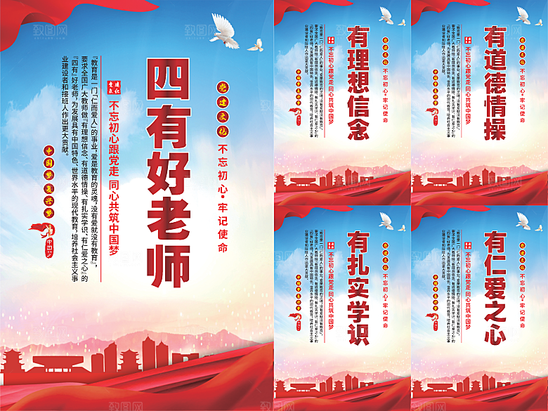 四有好老师党建海报系列