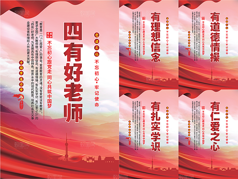 四有好老师党建海报
