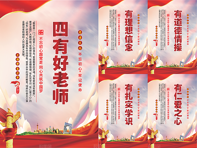 四有好老师党建海报