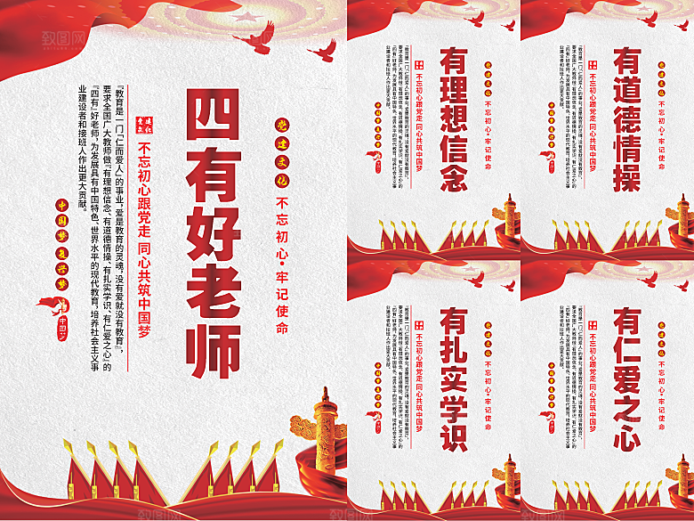 四有好老师党建海报