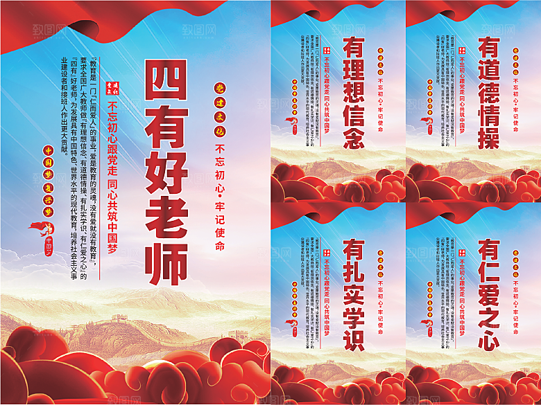 四有好老师党建海报