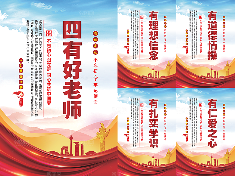 四有好老师党建海报