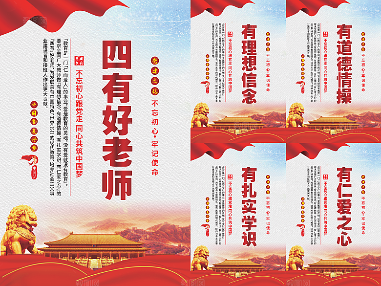 四有好老师党建海报