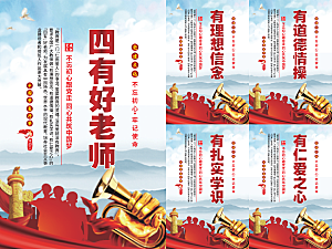 四有好老师党建海报