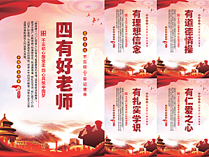 四有好老师党建海报