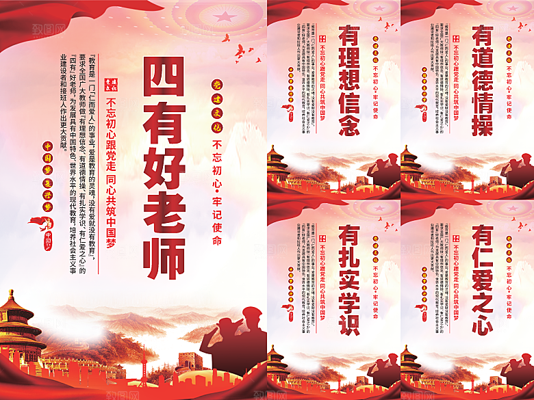 四有好老师党建海报
