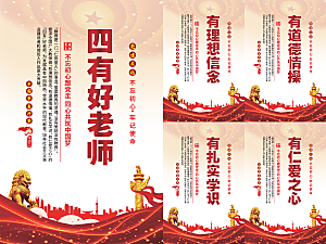 四有好老师党建海报