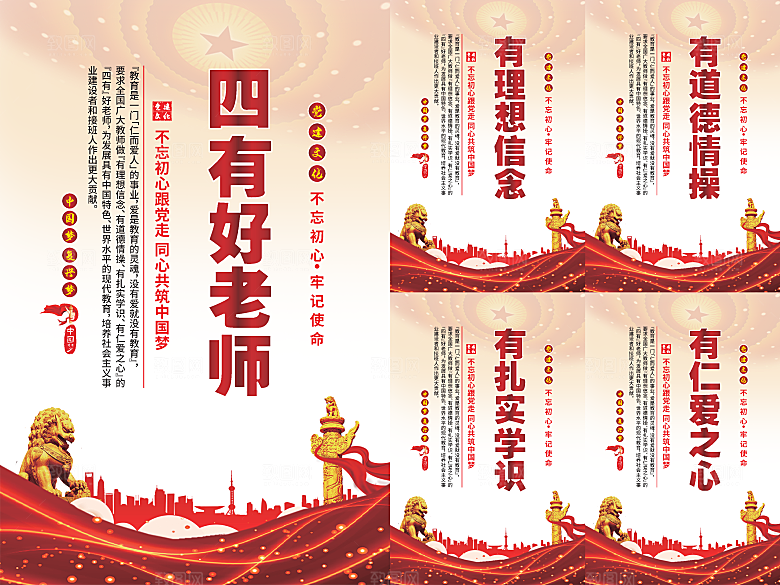 四有好老师党建海报