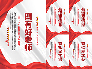 四有好老师党建海报