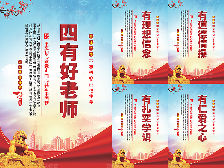 四有好老师党建海报系列