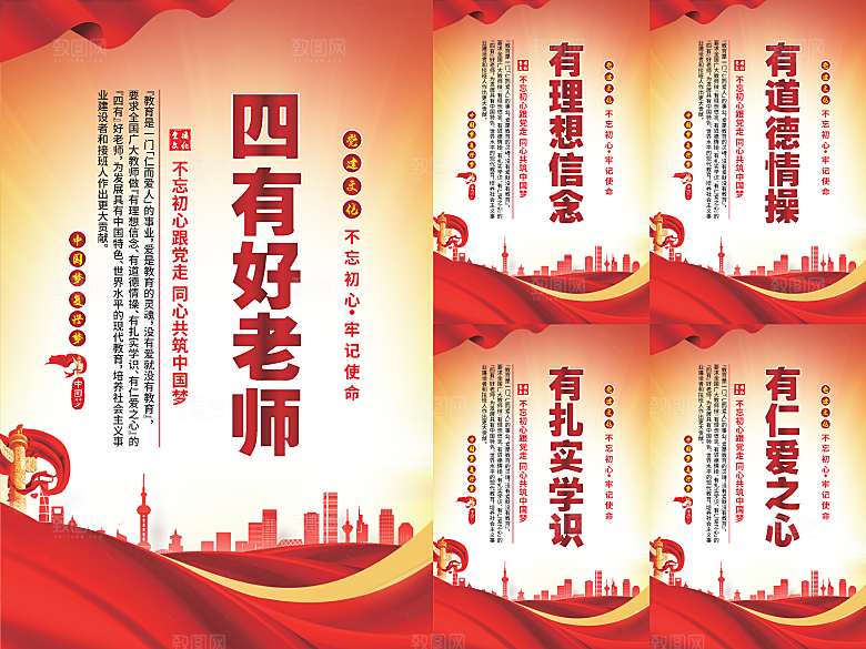四有好老师党建海报系列