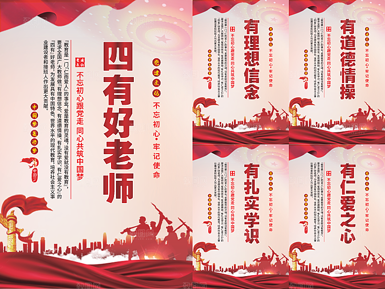 四有好老师党建海报系列