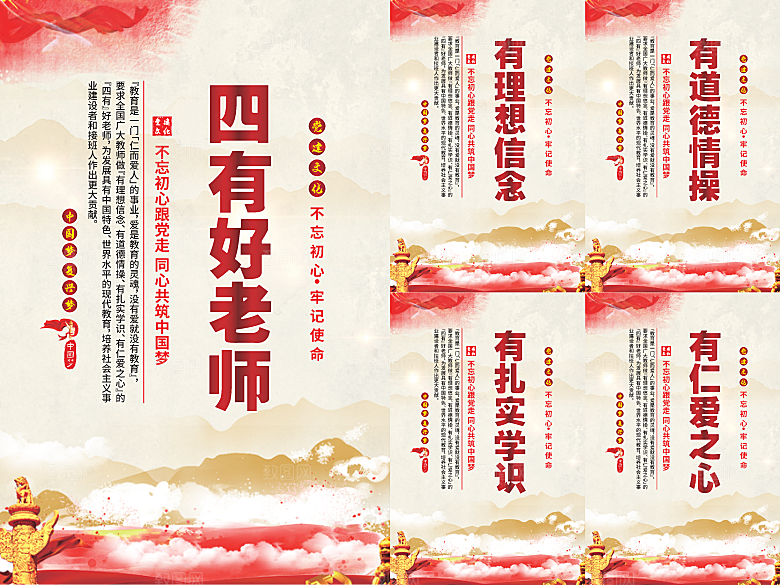 四有好老师党建海报系列