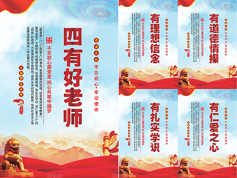 四有好老师党建海报