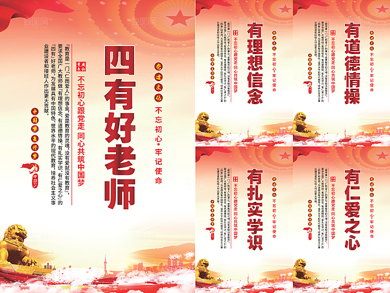 四有好老师党建海报