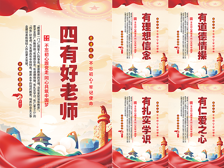 四有好老师党建海报