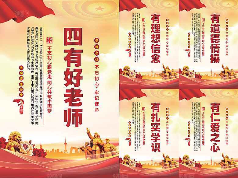 四有好老师党建海报