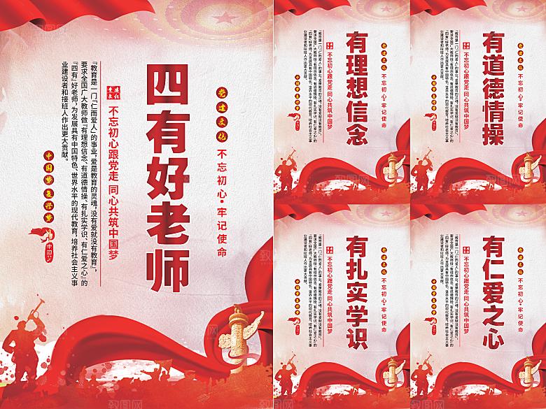 四有好老师党建海报