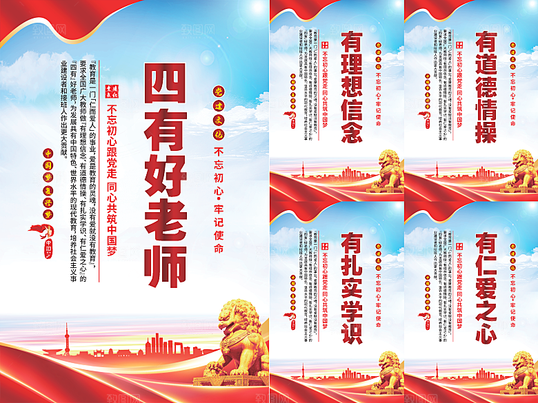 四有好老师党建海报