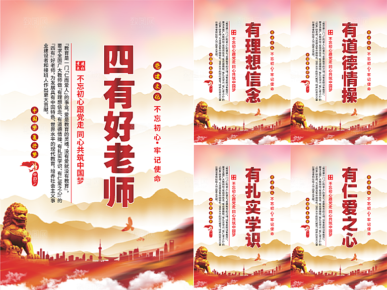 四有好老师党建海报
