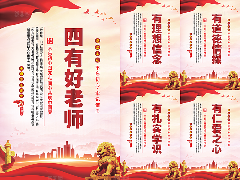 四有好老师党建海报