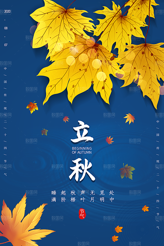 二十四节气立秋海报设计