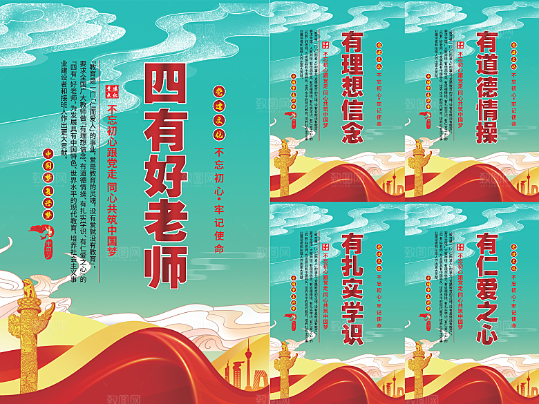 四有好老师党建海报