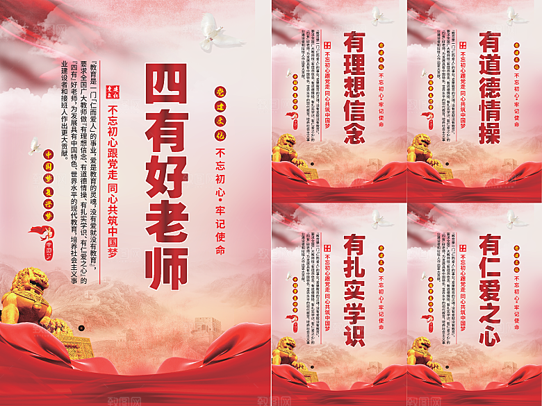 四有好老师党建海报