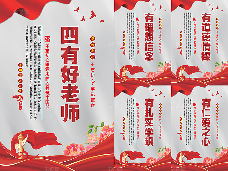 四有好老师党建海报