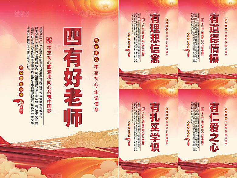 四有好老师党建海报