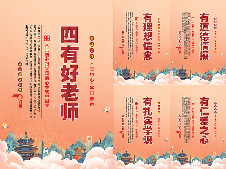 四有好老师党建海报