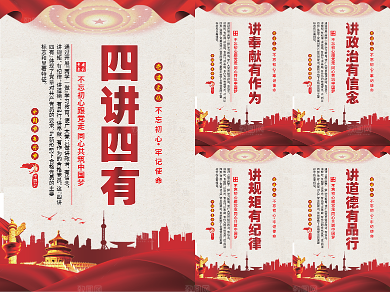 四讲四有党建海报