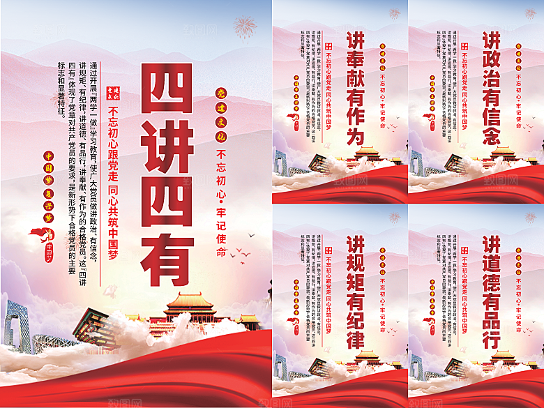 四讲四有党建海报