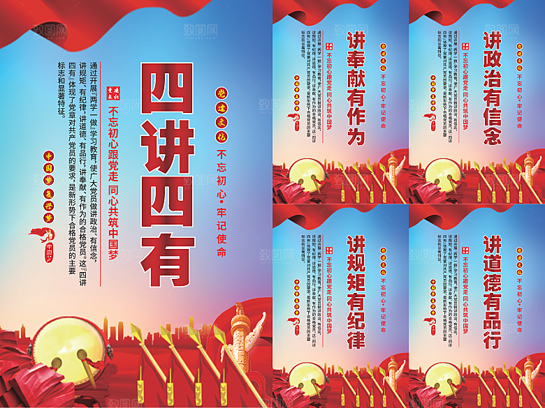 四讲四有党建海报