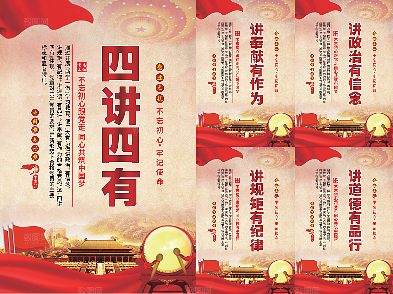 四讲四有党建海报