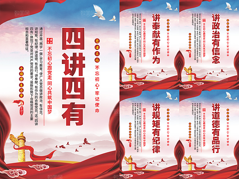四讲四有党建海报