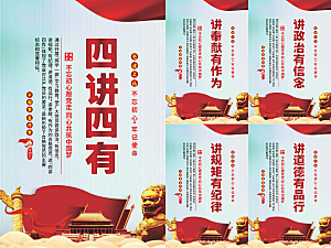 四讲四有党建海报