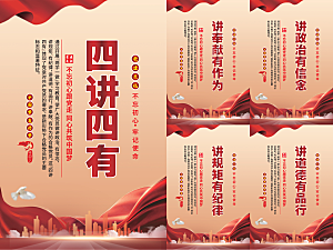 四讲四有党建海报