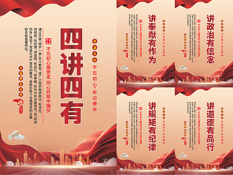 四讲四有党建海报